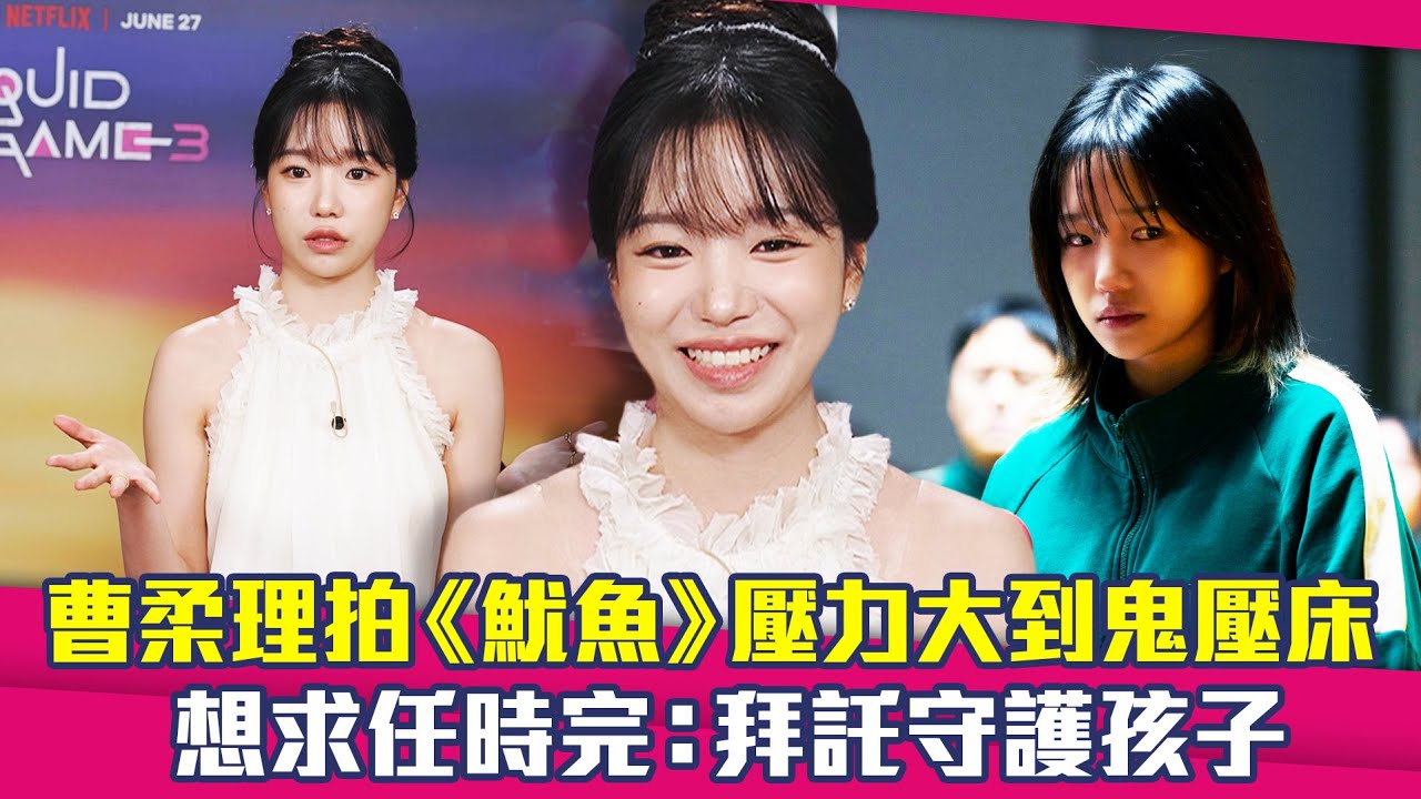 曹柔理拍《魷魚》壓力大到鬼壓床　想求任時完：拜託守護孩子 ｜ 魷魚遊戲3