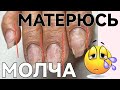 СЛОЖНАЯ КОРРЕКЦИЯ / спиленные боковые стенки / клюющие ногти / маникюр от другого мастера до и после