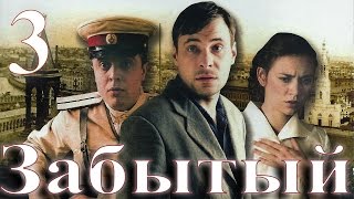 Забытый - 3 серия (2011)