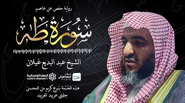 سورة طه - الختمة المرتلة للشيخ عبدالبديع غيلان
