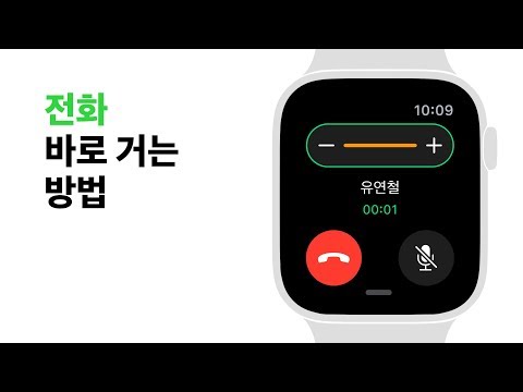 Apple Watch Series 4 — 전화 바로 거는 방법 — Apple