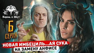 Сериал Король и Шут 6 серия смотреть обзор реакция