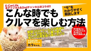 こんな時にクルマを楽しむ方法とは!? “今”をわかりやすく解説していきます!! 本チャンネル&2ndチャンネル初コラボで本音を語らせてください!! E-CarLife with 五味やすたか