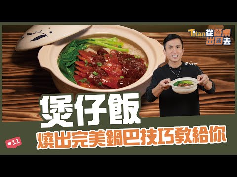 煲仔飯 | 燒出完美鍋巴技巧教給你【Titan從餐桌出國去】