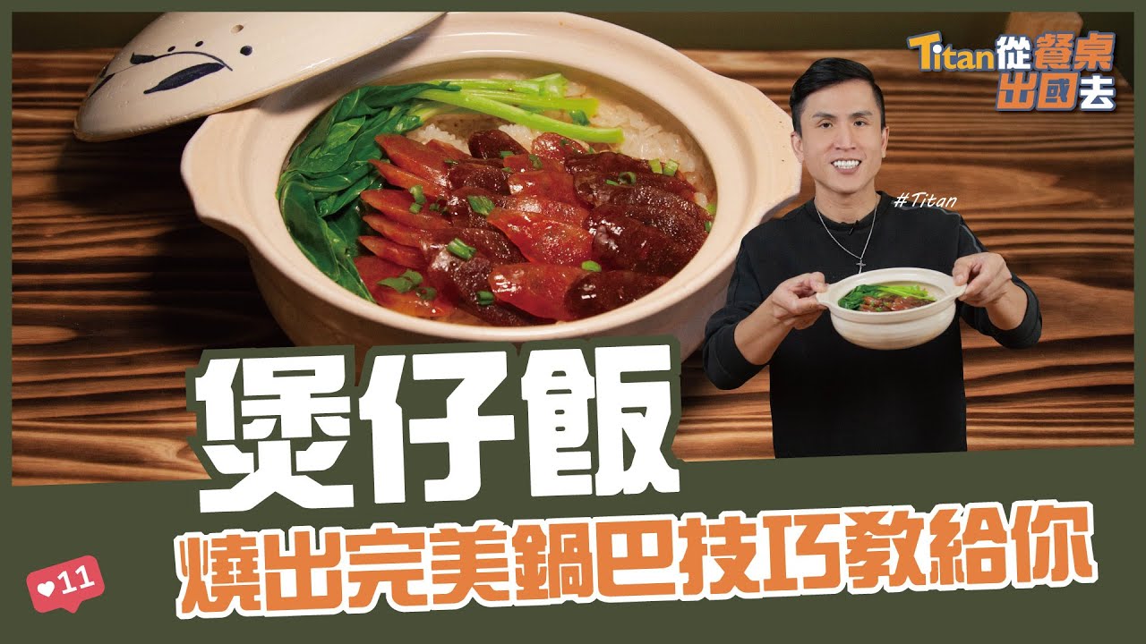 煲仔飯 | 燒出完美鍋巴技巧教給你【Titan從餐桌出國去】