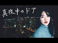 真夜中のドア 〜Stay with me /松原みき(covered by遠藤百華)