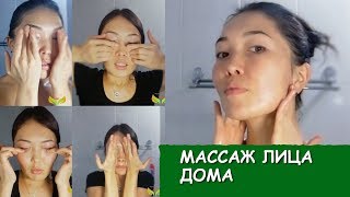 Массаж лица и шеи ДОМА. Подробный мастер-класс!!!