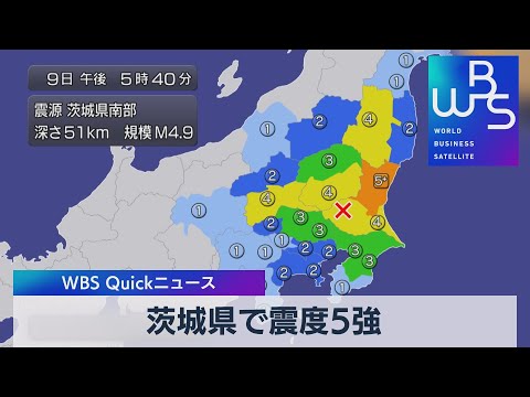 茨城県で震度５強【WBS】（2022年11月9日）