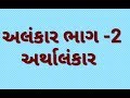 Alankar - Gujarati Grammar Topic for TET,TAT,HTAT and All Competitive Exams PART-2