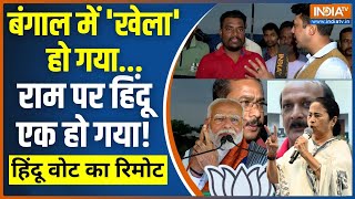 Hindu Vote Ka Remote: बंगाल में मोदी धुआंधार...4 जून को होगा चमत्कार ! TMC Vs BJP | Mamata Banerjee