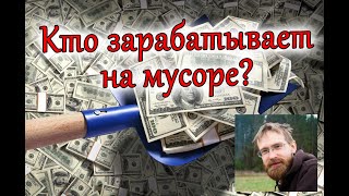 Кто зарабатывает на мусоре?