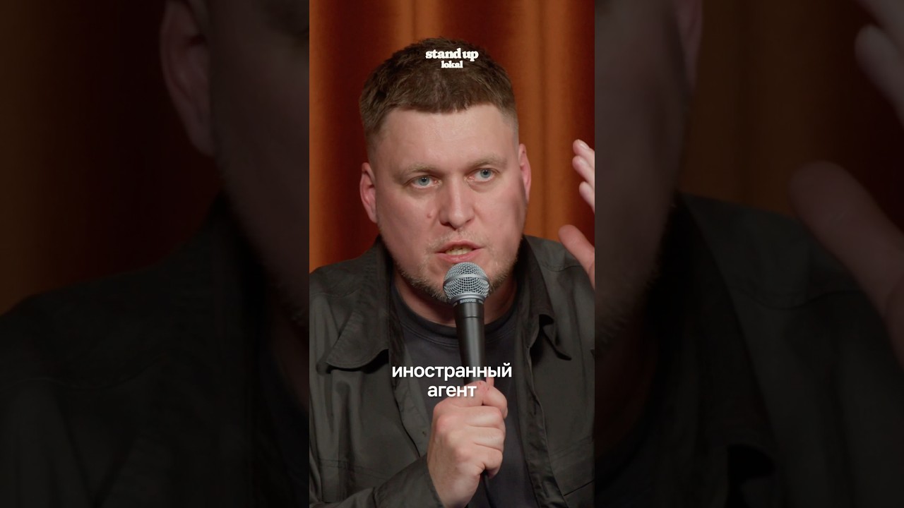 Саша Незлобин про статус иноагента #юмор #lokal #стендап #standup