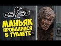 МАНЬЯК ТРАКТОРИСТ ПРОВАЛИЛСЯ ПОД ТУАЛЕТ - CS:GO Прятки (КС ГО Маньяк)