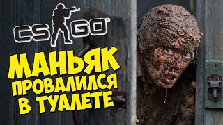 МАНЬЯК ТРАКТОРИСТ ПРОВАЛИЛСЯ ПОД ТУАЛЕТ - CS:GO Прятки (КС ГО Маньяк)