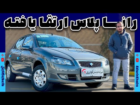 رانا پلاس ارتقا یافته ایران خودرو