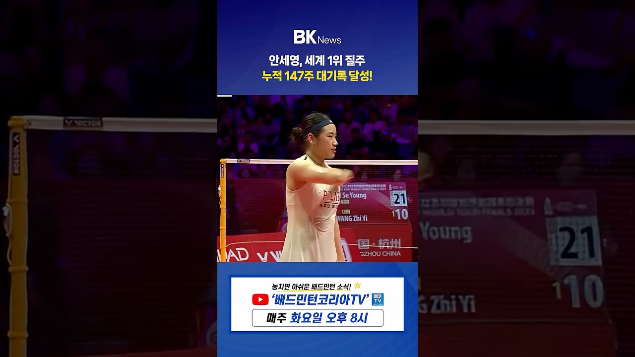 안세영, 147주 세계 1위 대기록 달성 ㅣ BK뉴스 64회 간추린 뉴스
