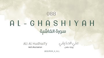Al-Ghashiyah – Ali Al Hudhaify | علي الحذيفي - سورة الغاشية