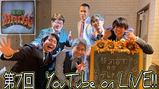 【漫才3本】第7回駿河台下カラデタインジャー Youtube ON LIVE!!