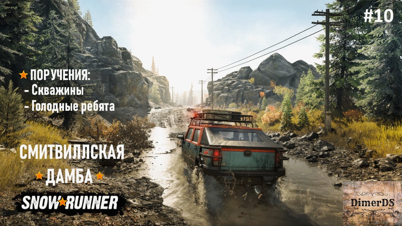 Snowrunner смитфилдская дамба машины