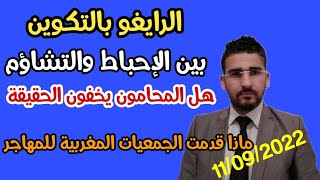 الرايغو بالتكوين أصاب المهاجر بالإحباط والتشاؤم /هل المحامون يخفون الحقيقة /أين دور الجمعيات مغربية