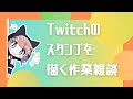 【 #雑談 】Twitchスタンプ描く作業配信 【 Vtuber / ネムリコ  】