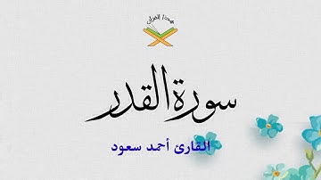 سورة القدر  القارئ أحمد سعود 1080p