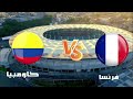 موعد مباراة فرنسا ضد كولومبيا اليوم في كأس العالم للشباب تحت 20 سنة والقنوات الناقلة