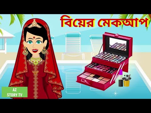 Biyer makeup | Bengali Story | Jadur golpo | AZ Story TV | বিয়ের মেকআপ