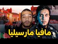 مافيا مارسيليا عصابات من المغرب و الجزائر جعلت من مارسيليا أخطر مدينة في أوروبا Dz Mafia 