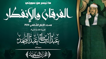 التلاوة التي هزت ارجاء مسجد الامام الشافعي للشيخ عبد الباسط رحمه الله || الفرقان والإنفطار