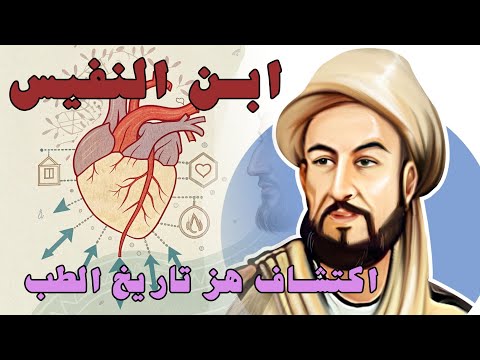 ابن النفيس مكتشف الدورة الدموية الصغرى الذي سبق عصره ب 300 عام عالم وفيلسوف