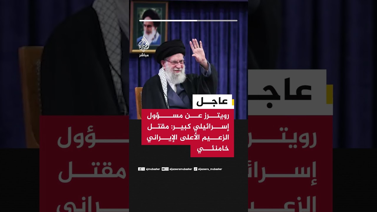 عاجل | رويترز عن مسؤول إسرائيلي كبير: مقتل الزعيم الأعلى الإيراني خامنئي