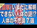 いまだに解明できない人体の謎 ~人体の不思議7選~