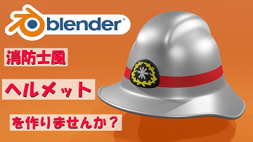 【小物モデリング】消防士風ヘルメットを作りませんか？【Blender】|【Level3】 blender tutorial
