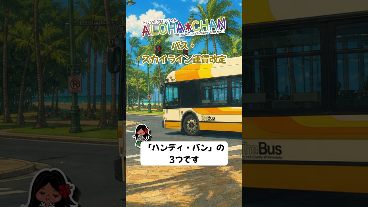 ズック交通費 Public transportation in Honolulu and Oahu will implement fare