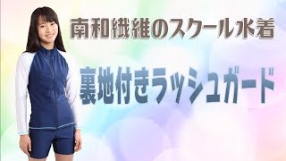 南和繊維の裏地付きラッシュガード