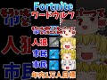 フォトナワードウルフ⑭！！ #shorts #フォートナイト #ゆっくり実況 #fortnite #ワードウルフ
