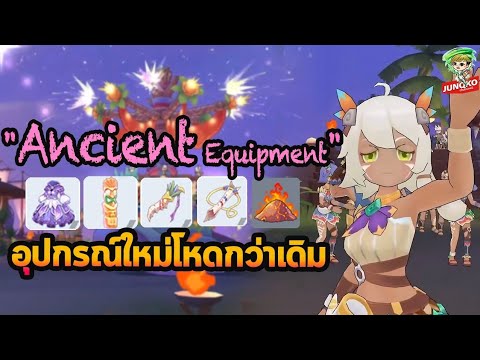 ro m ขนาดอาวุธ New 2022 Ragnarok M 2.0 - Ancient Equipment ระบบใหม่เปลี่ยนของกันอีกแล้ว!!