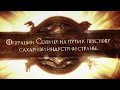 Русагро корпоративный фильм Русский сахар