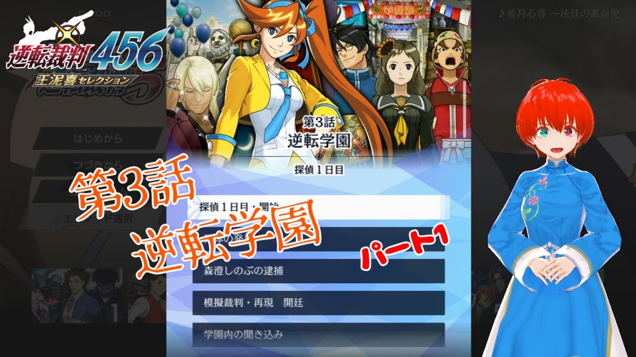 逆転裁判5】第3話 逆転学園 1 【テキスト音読】 - YouTube