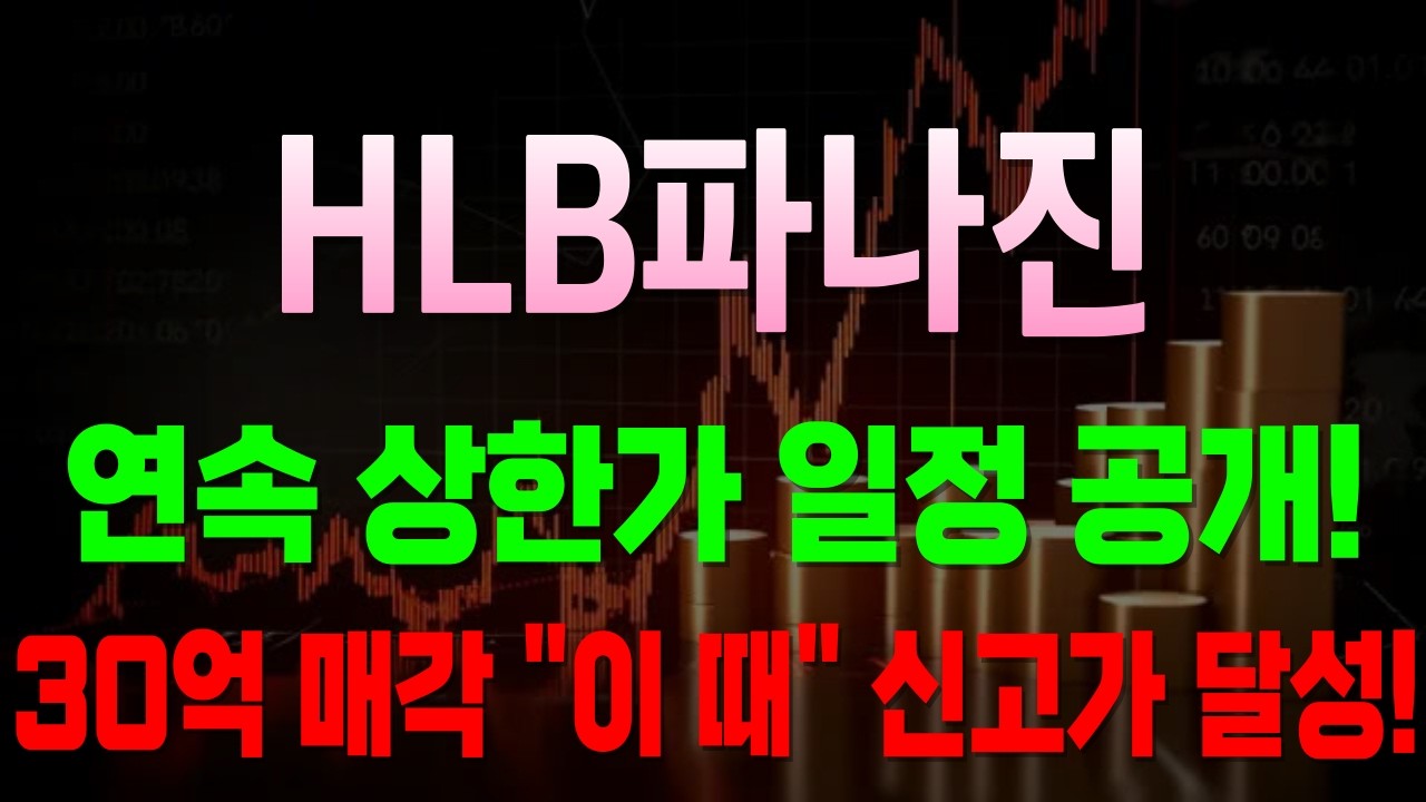 [HLB파나진 주가 전망] 3분 전 주식속보! 연속 상한가 일정 공개! 30억 매각 "이 때" 신고가 달성!