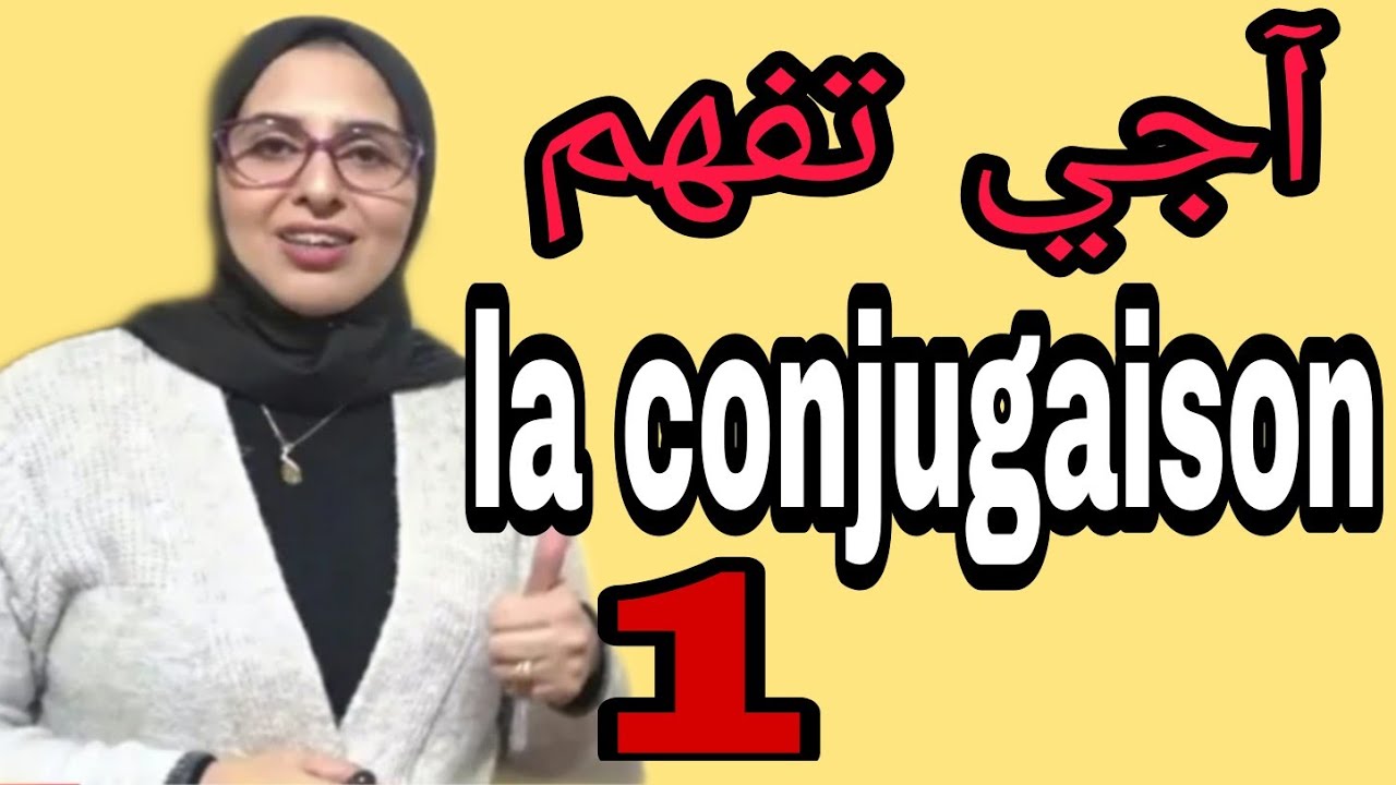 la conjugaison آجي تفهم مزيان