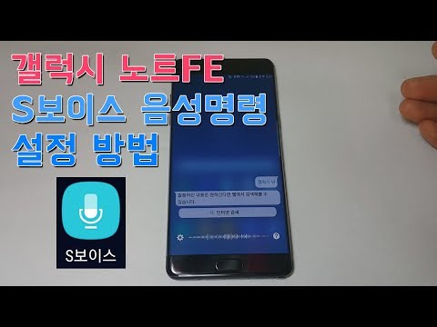 갤럭시 노트FE : S보이스 음성명령 설정 방법