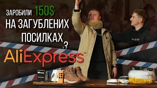 ЗАГУБЛЕНІ ПОСИЛКИ З ALIEXPRESS! Заробили бабосіки😄