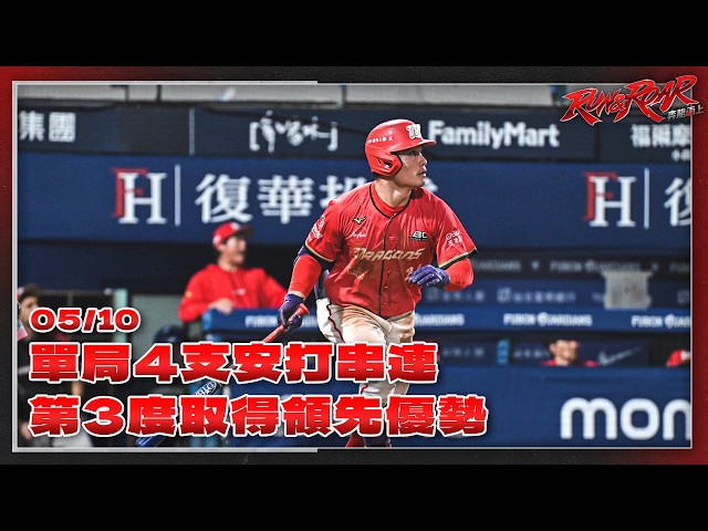 【2026比賽嗨賴】05/10 單局4支安打串連，第3度取得領先優勢