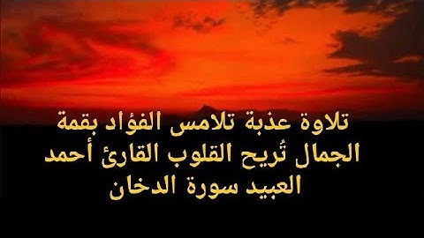تلاوة عذبة تلامس الفؤاد بقمة الجمال تُريح القلوب القارئ أحمد العبيد سورة الدخان
