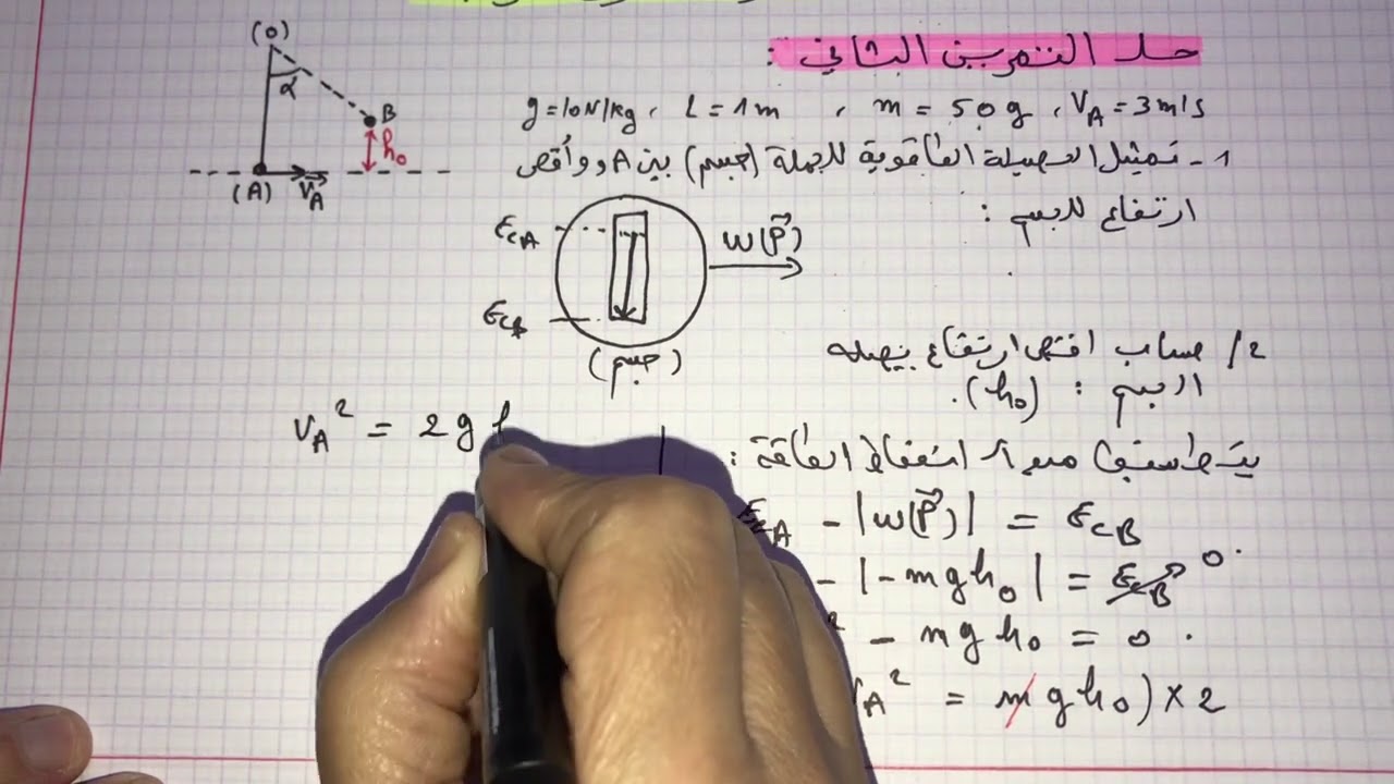 فيزياء سنة ثانية ثانوي:الفرض الاول للفصل الاول (حل التمرين الثاني حول النواس البسيط)☺️