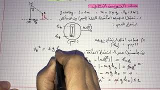 فيزياء سنة ثانية ثانوي:الفرض الاول للفصل الاول (حل التمرين الثاني حول النواس البسيط)☺️