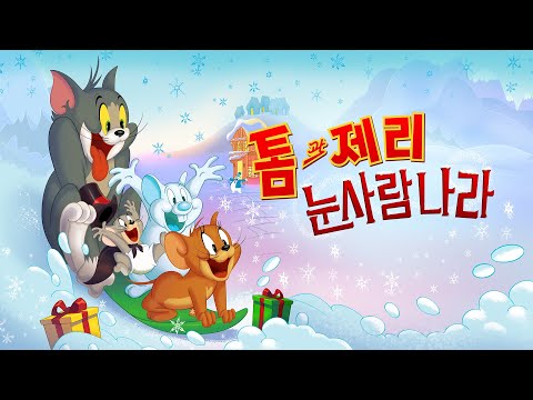 🐱🐭톰과 <strong>제리</strong> 스페셜🐭🐱 2024년 신작 [톰과 <strong>제리</strong>: 눈사람 나라] 공식 예고편ㅣ12/25 오전 8시 본방송ㅣTom and Jerry: Snowman&amp;#39;s Landㅣ@