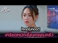 ใจคอไม่ค่อยดี เครียดหนักเรื่องครอบครัว | Highlight Ep.06 เมีย 2018 | 16 ก.พ. 67 | GMM25